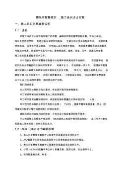 博乐市智慧城市_工程施工组织设计方案(最终版)