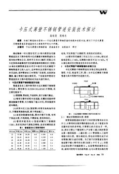 卡压式薄壁不锈钢管道安装技术探讨