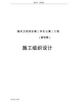 卫校综合楼(学生公寓)(教学楼)施工组织设计