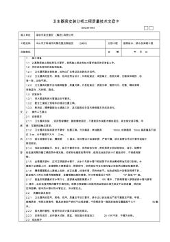 卫生器具安装分项工程质量技术交底卡