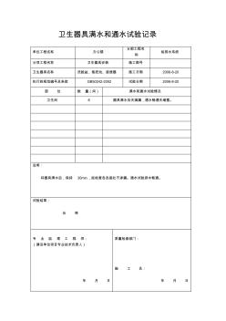 衛(wèi)生器具滿水和通水試驗(yàn)記錄