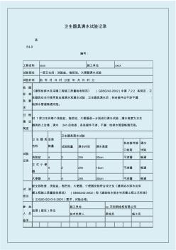 卫生器具满水试验记录(2)