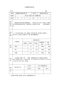 卫生器具等多种试验记录满水试验记录