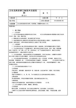 衛(wèi)生潔具安裝工程技術交底范例