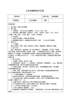 卫生间墙砖技术交底 (4)