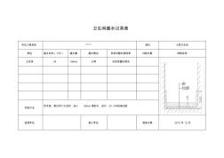 衛(wèi)生間盛水記錄表