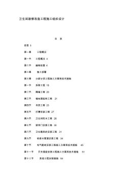 衛(wèi)生間裝修改造工程施工組織設(shè)計(jì)(可編輯)