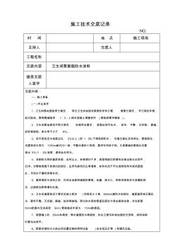 卫生间防水施工技术交底 (3)