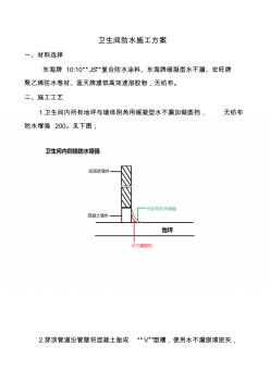 衛(wèi)生間防水施工方案-副本