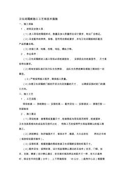 衛生間隔斷施工工藝和技術措施(20200929111706)