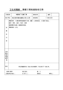 卫生间隔断隐蔽工程检查验收记录