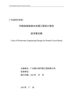 印制电路板废水处理工程设计规程-推荐下载