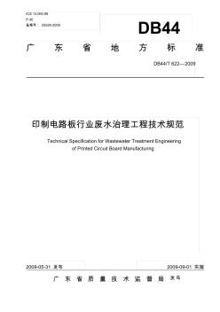 印制电路板行业废水治理工程技术规范DB44T622-2009要点