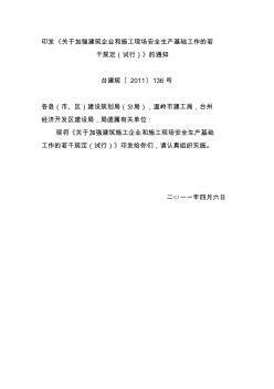 印发《关于加强建筑企业和施工现场安全生产基础工作的若干规定(试...