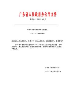 印发广东省环境保护和生态建设“十二五”规划的通知粤府办〔2011〕48号