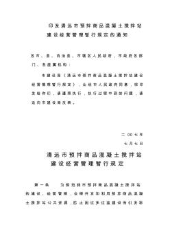 印发清远市预拌商品混凝土搅拌站建设经营管理暂行规定的通知