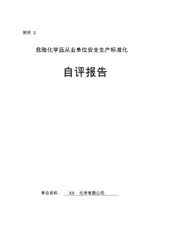 危化品企业安全标准化自评报告(有内容)