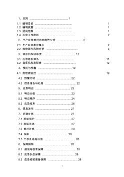 危险化学品专项应急预案