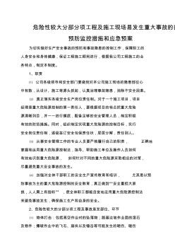 危險和事故易發(fā)部位控制措施和應(yīng)急預(yù)案