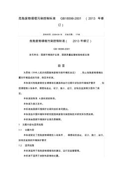 危險廢物填埋污染控制標準GB18598-20012013年修訂