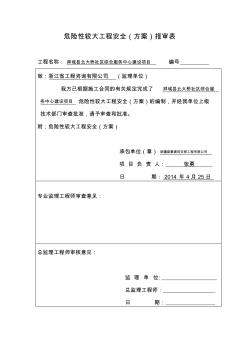 危险性较大工程安全专项施工方案2