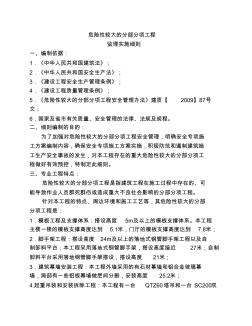 危險性較大的分部分項工程監(jiān)理實施細則