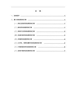 危险源控制措施及重大危险源管理方案