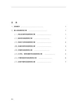 危险源控制措施及重大危险源管理实施方案