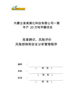 危险源辨识、风险评价、风险控制和安全分析管理程序(5[1].24)