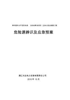 危险源辨识及应急预案