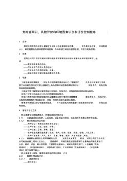 危险源辩识风险评价和环境因素识别及评价控制程序