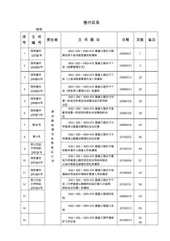 卷內(nèi)目錄大呼高速公路內(nèi)業(yè)資料