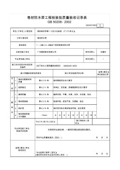 卷材防水层工程检验批质量验收记录表GD24010503