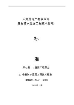 卷材防水屋面工程施工及验收标准 (2)