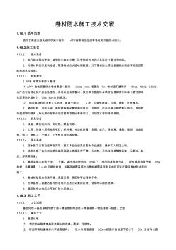 卷材防水施工技术交底