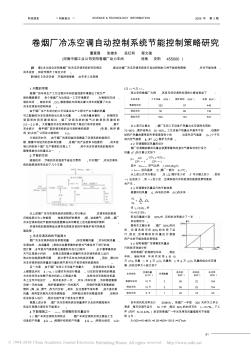 卷煙廠冷凍空調(diào)自動(dòng)控制系統(tǒng)節(jié)能控制策略研究