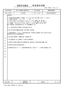 卸料平台搭设安全技术交底2