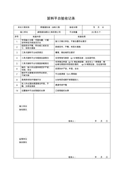 卸料平臺驗(yàn)收記錄表