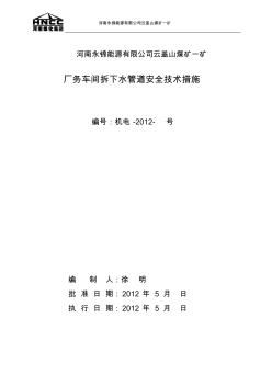 厂务车间拆下水管道安全技术措施