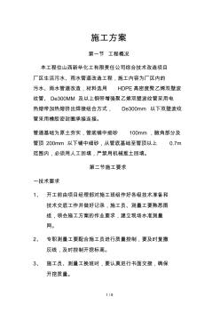 厂区室外污水雨水管道施工方案