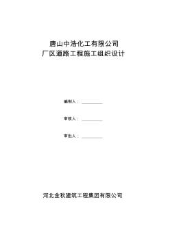 廠區(qū)道路工程施工組織設(shè)計(jì)(20200722224613)