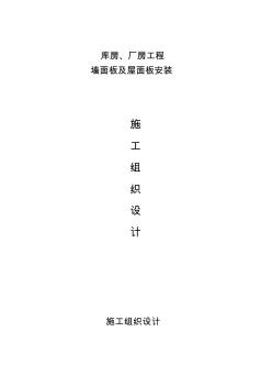 厂房、库房、屋面墙面彩钢板施工专业技术方案