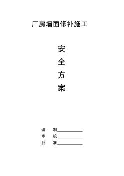 廠房墻面修補(bǔ)施工安全方案