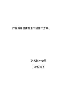 廠房斜坡屋面防水工程施工方案收集資料