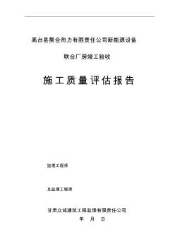 厂房钢结构工程竣工验收评估报告监理 (2)