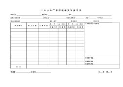 廠界噪聲檢測(cè)原始記錄表