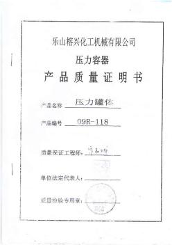 壓力容器產(chǎn)品質(zhì)量證明書(壓力罐09R-118)