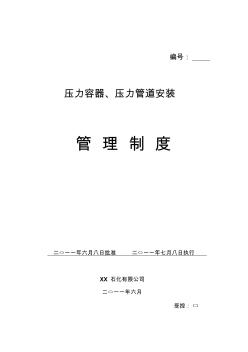 壓力容器、壓力管道安裝管理制度