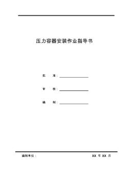 压力容器安装作业指导书