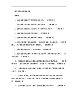 压力容器操作证取证试题.